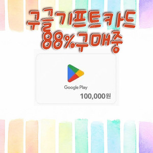 구글기프트카드,구글플레이포인트,구글play포인트 구매합니다.