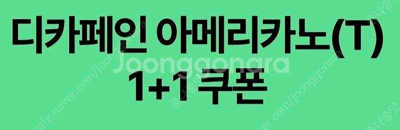 스타벅스 DT점 모든음료 1+1 / 디카페인 1+1 2...--0