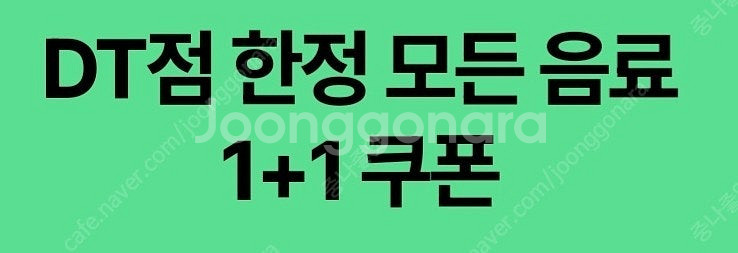 스타벅스 DT점 모든음료 1+1 / 디카페인 1+1 2...--1