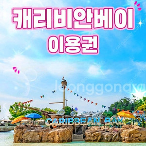캐리비안베이~양양/델피노/삼척/변산/단양 오션플레이~오션월드(비발디파크)~오션어드벤처(캐리비안배이)