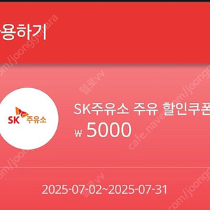 Sk주유소 5천원할인쿠폰 (BC카드결제시 사용가능)