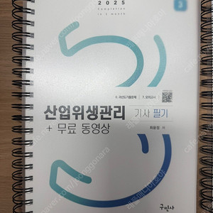 2025 구민사 산업안전위생기사 판매