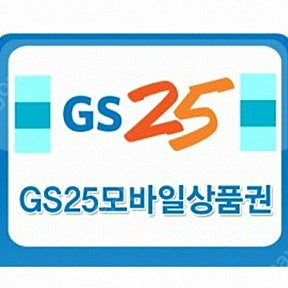 오늘까지 gs25 편의점 금액권 가능 1700원 짜리 팝니다 1200원