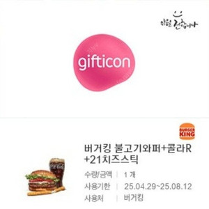 버거킹 와퍼+콜라R+21치즈스틱 팝니다
