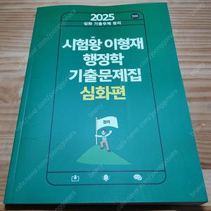 2025 이형재 행정학 기출문제집 심화편