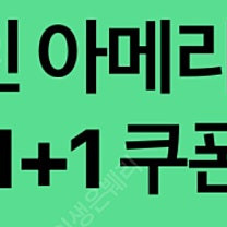 스타벅스 디카페인 아메리카노(T) 1+1 쿠폰-1500원 (구매문의채팅으로연락주세요)