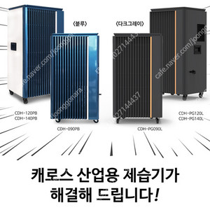 [판매]태양전자/캐로스 산업용제습기 업소용제습기 공업용제습기 산업용이동식에어컨 공업용에어컨