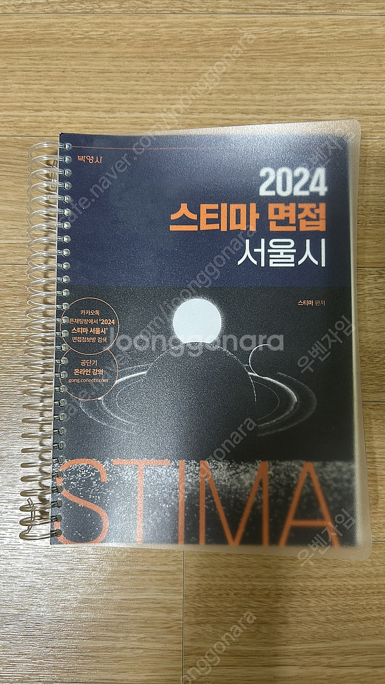 9급 서울시 지방직 면접대비 교재 스타마 피티윤--1