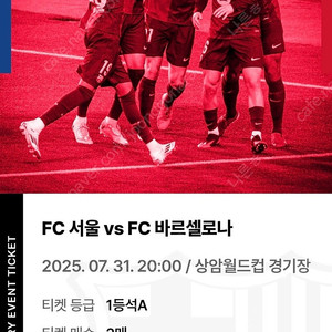 FC 서울 vs FC 바르셀로나 티켓판매 1등석A 2매