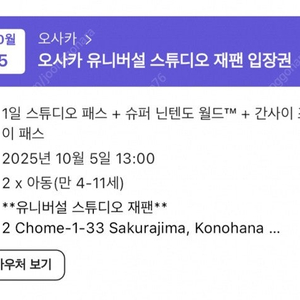 유니버셜 스튜디오 1일 패스, 닌텐도월드 티켓 양도합니다