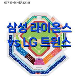 토요일 7월 5일 엘지 LG 트윈스 삼성 라이온즈 1루 3루 삼성 LG 삼성 야구 티켓 표 내야 중앙 외야 커플 루프탑 테이블석 테이블 3루 1루 블루존 응원석 응원 내야 하단 상