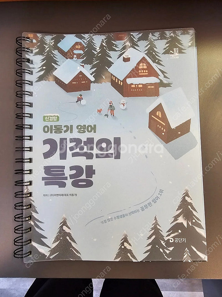 2025 이동기 기적의 특강 새책 스프링 제본 팝니다....--0