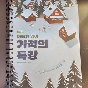 2025 이동기 기적의 특강 새책 스프링 제본 팝니다.부산직거래 가능