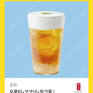 공차 우롱티+코코넛+밀크폼L