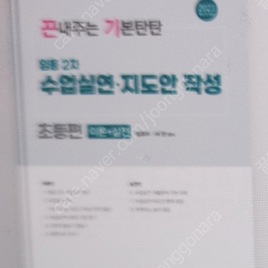 구해요 2023 끈내주는 기본탄탄 임용2차 수업실연.지도안작성 초등편