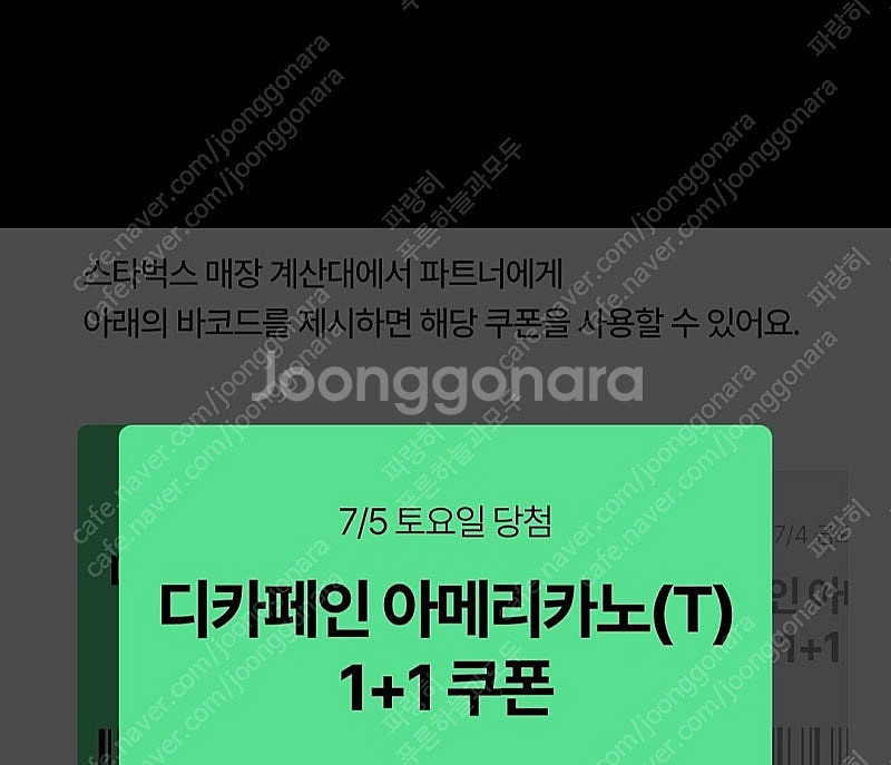 스타벅스 디카페인아메리카노 1+1쿠폰 1000원--0