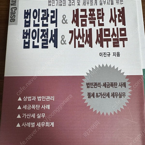 법인관리 &. 세금폭탄 사례 가산세 세무실무 & 절세전략