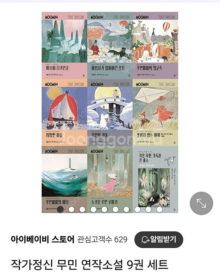작가정신 출판사의 무민 시리즈 9권 판매합니다--2