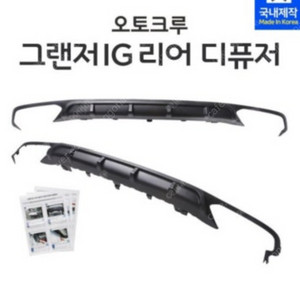 그랜저IG 오토크루 리어 디퓨저 새상품 판매