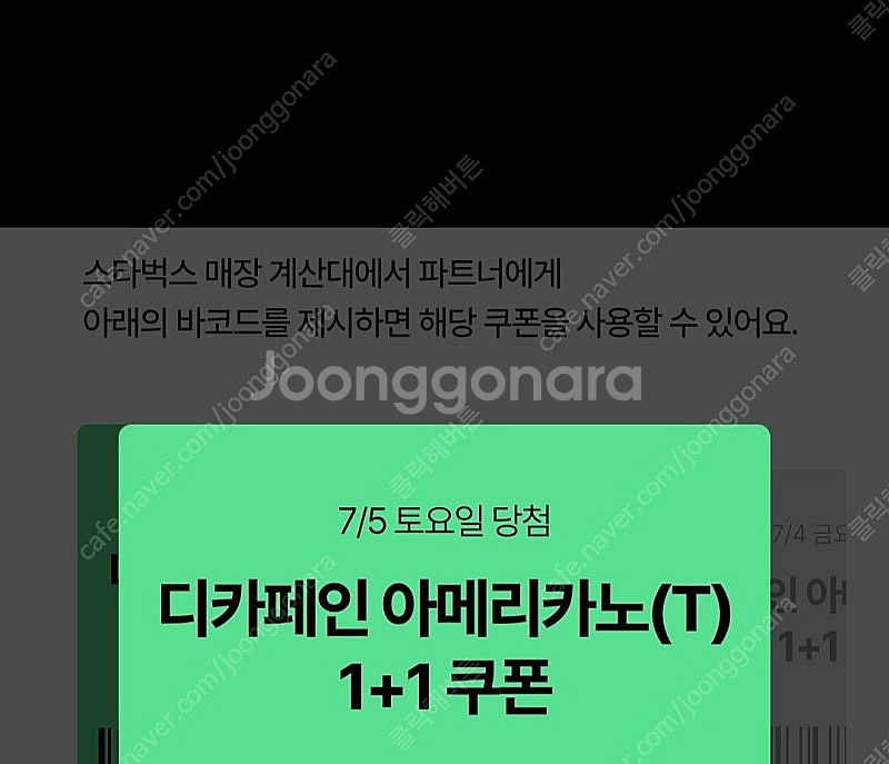 스타벅스 디카페인 아메리카노 1+1 8월31일까지사용가...--0