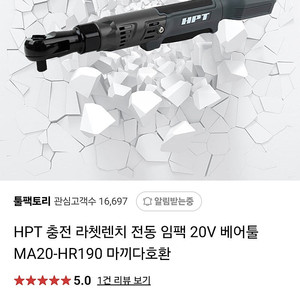 HPT전동 라쳇 렌치 팔아요