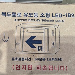 복도통로 유도등 소형 LED - 1BS(새 상품)