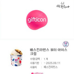배라 배스킨라빈스 베스킨라빈스 쿼터 (18500 타메뉴변경가능)