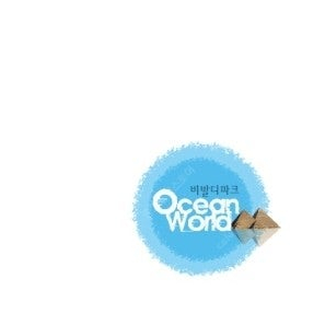오션월드 40% 할인 구명조끼 50% 할인