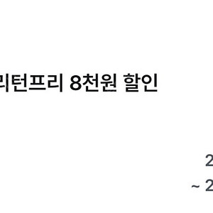 투루카 리턴프리 8천원 할인 쿠폰