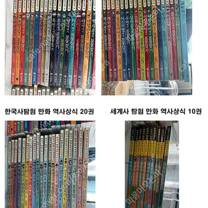 [미개봉/새책][만화역사상식] 미래엔출판 세계탐험35권+한국사탐험20권+세계사탐험10권 총 65권