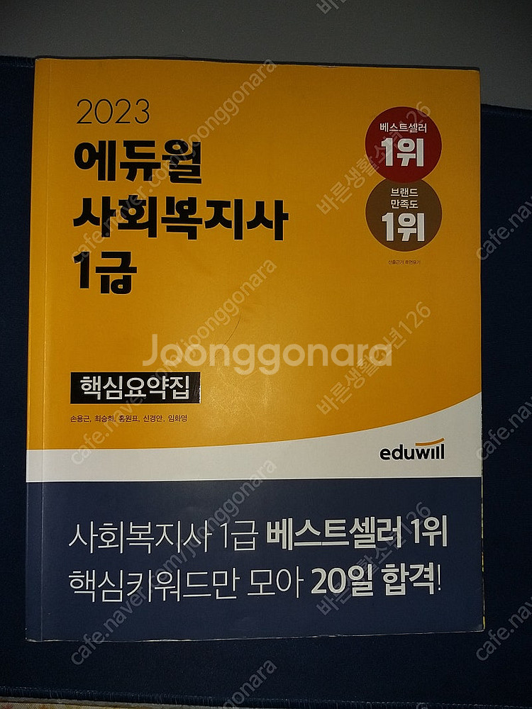 한번에 합격하는 사회복지사1급 핵심요약집(에듀윌) + ...--0