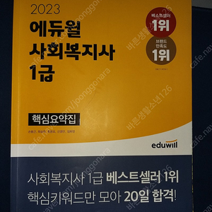 한번에 합격하는 사회복지사1급 핵심요약집(에듀윌) + 단원별 기출회독(행정론) +빈출(법제론)