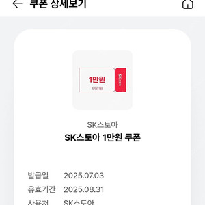 sk스토아 5만원이상구매시 1만원 할인쿠폰 판매합니다