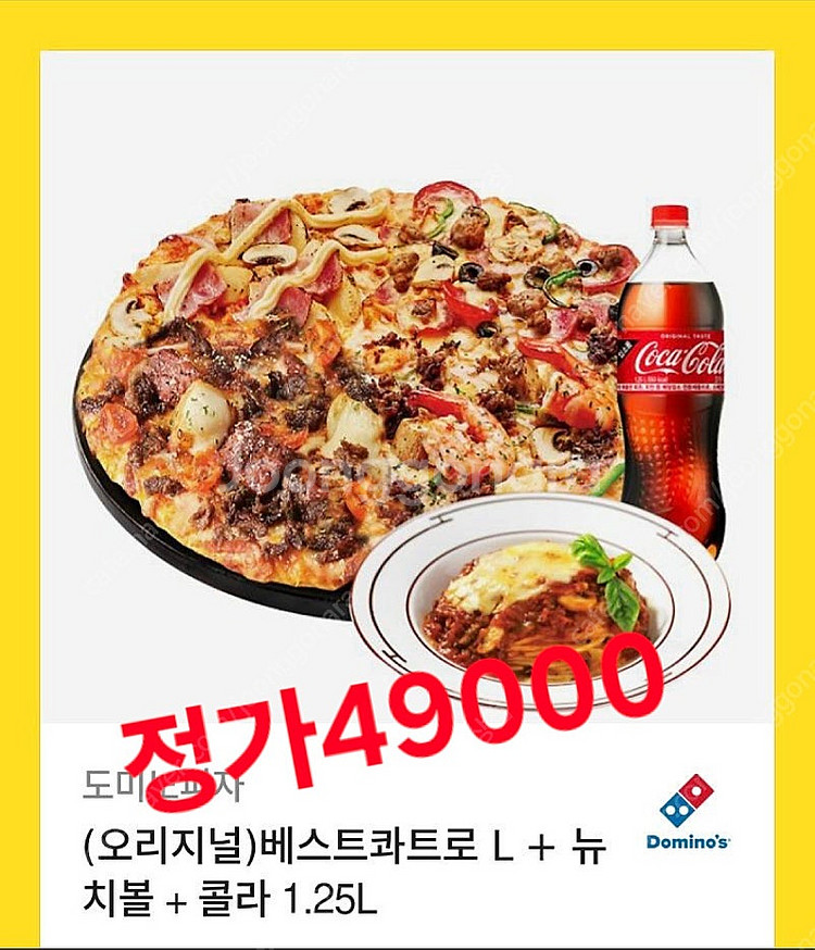 도미노피자 (슈퍼디럭스)(베스트콰트로)(포테이토)(슈퍼...--2