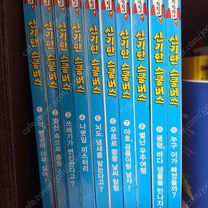 신기한 스쿨버스 과학탐험대 (1-10권)
