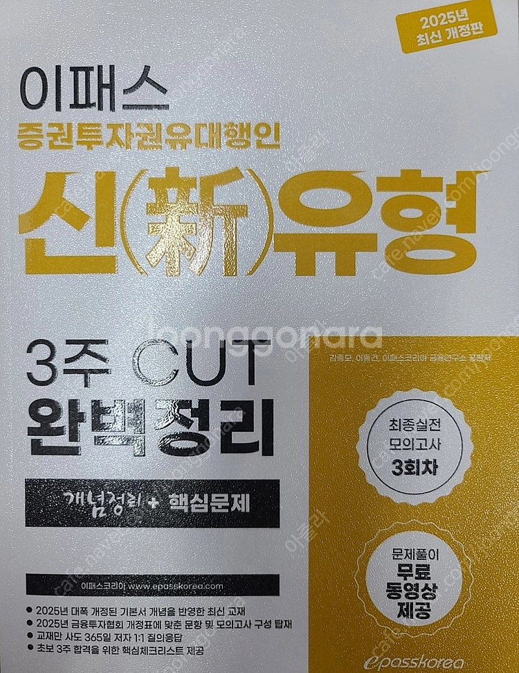 2025 이패스 증권투자권유대행인 3주 CUT 교재 1...--0
