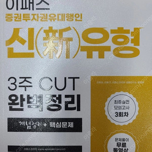 2025 이패스 증권투자권유대행인 3주 CUT 교재 12,000원에 팝니다.