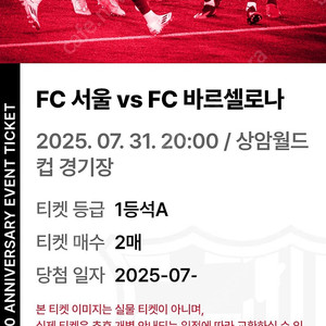 FC서울 vs FC바르셀로나 7/31경기 1등석 A 2매 팝니다 (bbq)