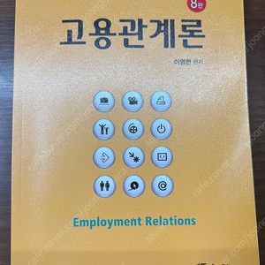 고용관계론 8판 이영면 경문사