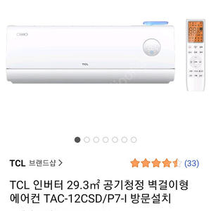 벽걸이 에어컨 TCL 9평 인버터 에어컨 배송전 새상품 설치가능