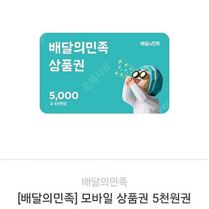 [10%할인: 4500원] 배달의민족 모바일 상품권(5천원)