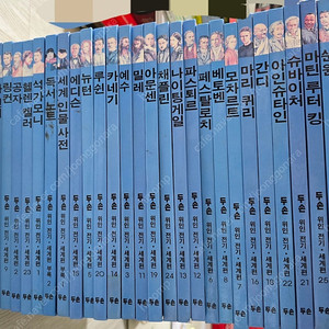 두손 위인전기 세계편 26권