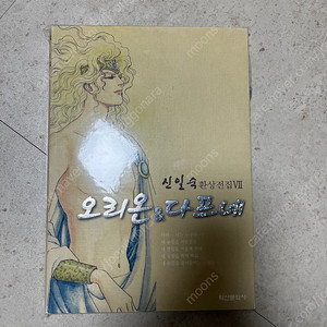 신일숙 환상전집 오리온&다프네