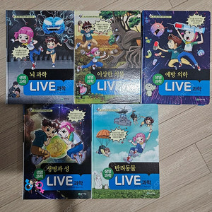 라이브과학 시리즈 총5권 판매해요