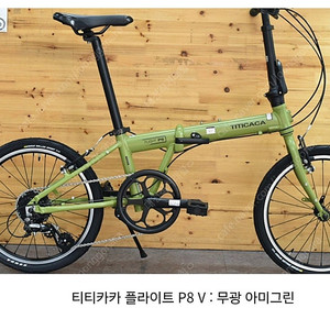 티티카카 플라이트 P8 V 무광아미그린색 미니벨로