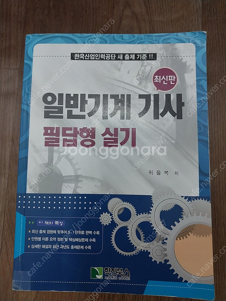 일반기계기사 필답형 실기 - 위을복 - 22년 대비--0