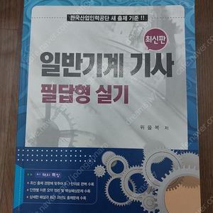 일반기계기사 필답형 실기 - 위을복 - 22년 대비