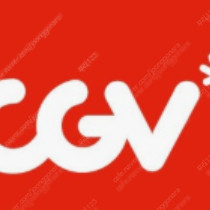 CGV 2D 일반관 1명만 8,500원 대리 예매 해드립니다.