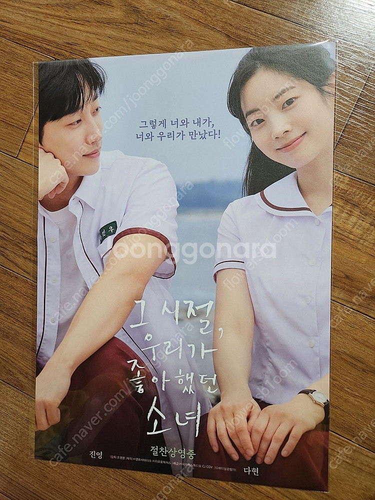 그 시절, 우리가 좋아했던 소녀 트와이스 다현 & B1A4 진영 필름마크 & 가로 포스터 & 세로 포스터--1