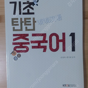 방통대 교재(기초 탄탄 중국어1+워크북)판매합니다
